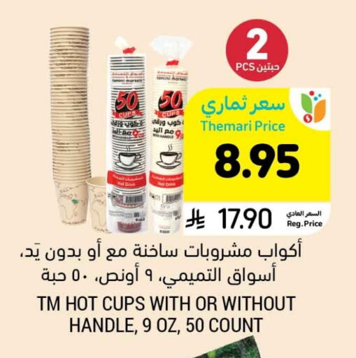 المستهلكات in أسواق التميمي, المملكة العربية السعودية Offers - المملكة العربية السعودية Cup available at أسواق التميمي in مملكة العربية السعودية, السعودية, سعودية - الجبيل