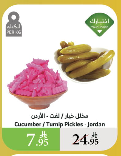 أغذية معلبة ومغلفة in الراية, المملكة العربية السعودية Offers - المملكة العربية السعودية مخلل available at الراية in مملكة العربية السعودية, السعودية, سعودية - القنفذة