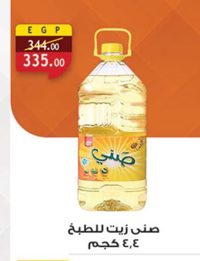 صني available at الرايه  ماركت in Egypt - القاهرة