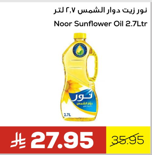 NOOR Sunflower Oil available at Astra Markets in KSA, Saudi Arabia, Saudi - Tabuk