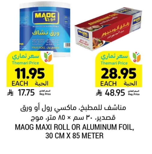 الرقائق وغلاف بلاستيكي in أسواق التميمي, المملكة العربية السعودية Offers - المملكة العربية السعودية Aluminum Foil available at أسواق التميمي in مملكة العربية السعودية, السعودية, سعودية - حفر الباطن