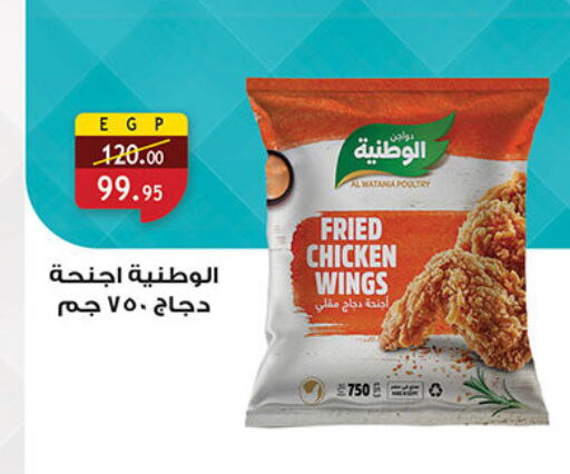 أجنحة دجاج available at الرايه  ماركت in Egypt - القاهرة