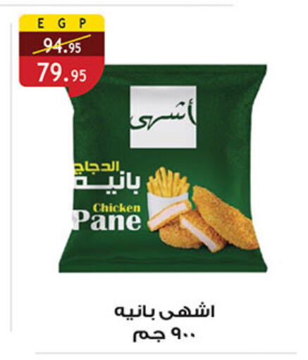 بانية الدجاج available at الرايه  ماركت in Egypt - القاهرة