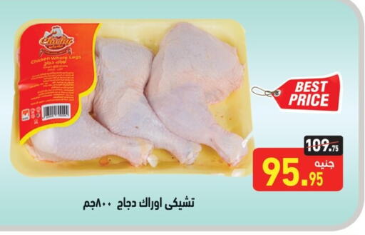 Chicken Legs available at Othaim Market   in Egypt - Cairo