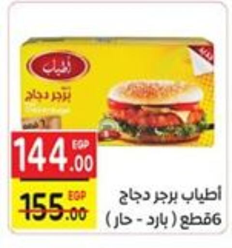 برجر دجاج available at سفير ماركت in Egypt - القاهرة