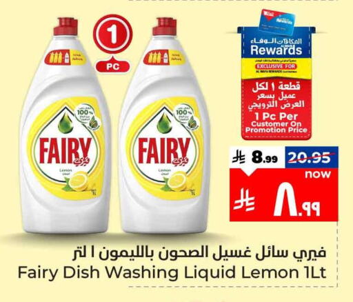 غسل الطبق in هايبر الوفاء, المملكة العربية السعودية Offers - المملكة العربية السعودية فيري available at هايبر الوفاء in مملكة العربية السعودية, السعودية, سعودية - الطائف
