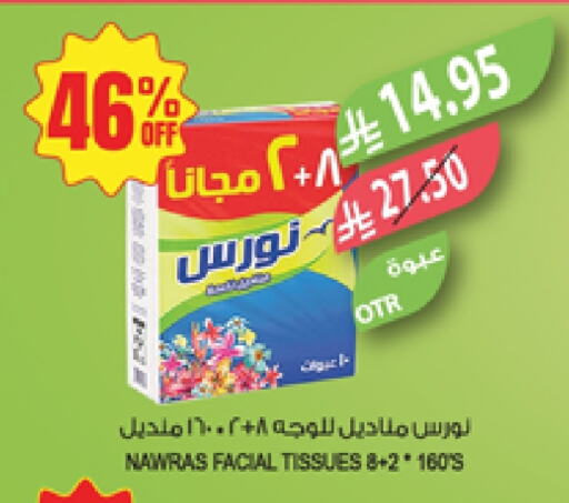 مناديل للوجه in المزرعة, المملكة العربية السعودية Offers - المملكة العربية السعودية available at المزرعة in مملكة العربية السعودية, السعودية, سعودية - نجران