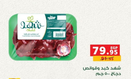 دجاج كامل طازج available at بنده in Egypt - القاهرة