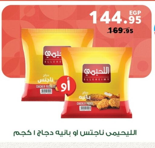بانية الدجاج available at بنده in Egypt - القاهرة