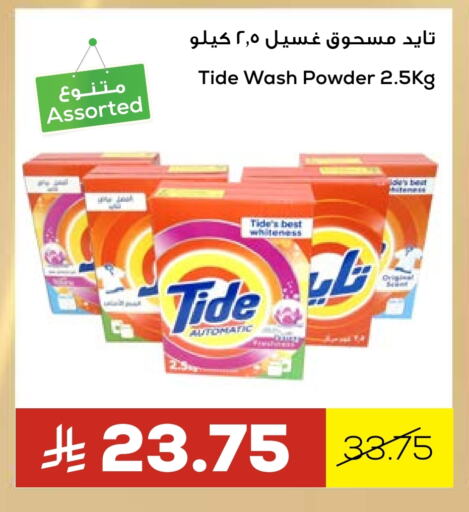 تايد منظف available at أسواق أسترا in مملكة العربية السعودية, السعودية, سعودية - تبوك
