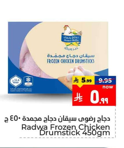 Chicken Drumsticks available at Hyper Al Wafa in KSA, Saudi Arabia, Saudi - Mecca