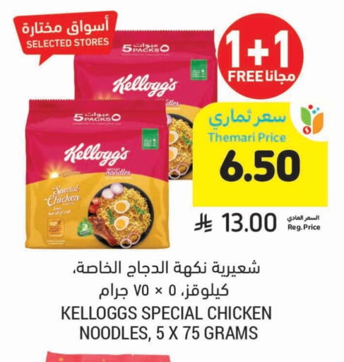 KELLOGGS Noodles available at Tamimi Market in KSA, Saudi Arabia, Saudi - Tabuk