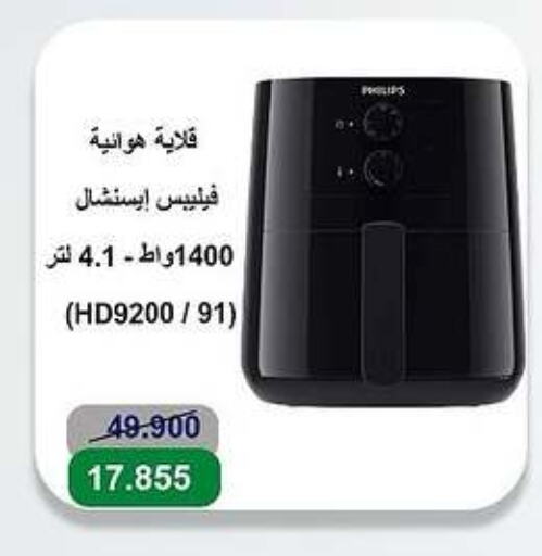 فيليبس قلاية هوائية available at جمعية مدينة صباح الأحمد التعاونية in الكويت - محافظة الجهراء