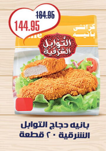 بانية الدجاج available at الرايه  ماركت in Egypt - القاهرة