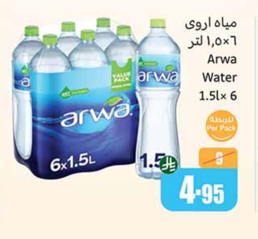 ماء in أسواق عبد الله العثيم, المملكة العربية السعودية Offers - المملكة العربية السعودية أروى available at أسواق عبد الله العثيم in مملكة العربية السعودية, السعودية, سعودية - الدوادمي