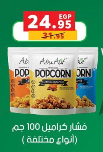Snacks in Panda , Egypt Offers - Egypt Cinnamon available at Panda in Egypt - Cairo