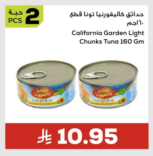 أغذية معلبة ومغلفة in أسواق أسترا, المملكة العربية السعودية Offers - المملكة العربية السعودية كاليفورنيا جاردن تونة - معلب available at أسواق أسترا in مملكة العربية السعودية, السعودية, سعودية - تبوك