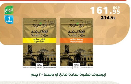 قهوة available at بنده in Egypt - القاهرة