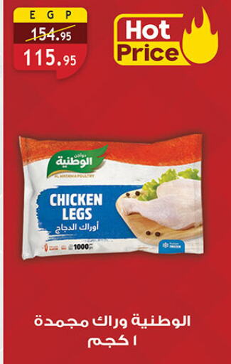 Chicken Legs available at Al Rayah Market   in Egypt - Cairo