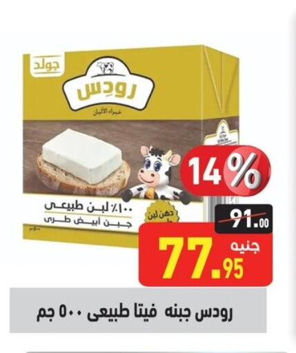 Feta available at Othaim Market   in Egypt - Cairo