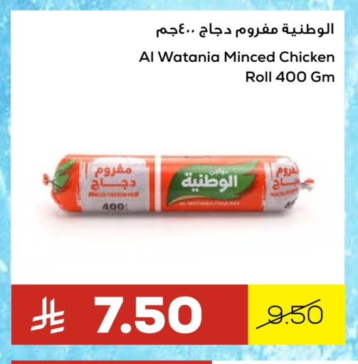 AL WATANIA Minced Chicken available at Astra Markets in KSA, Saudi Arabia, Saudi - Tabuk