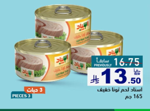 أغذية معلبة ومغلفة in أسواق رامز, المملكة العربية السعودية Offers - المملكة العربية السعودية تونة - معلب available at أسواق رامز in مملكة العربية السعودية, السعودية, سعودية - الرياض