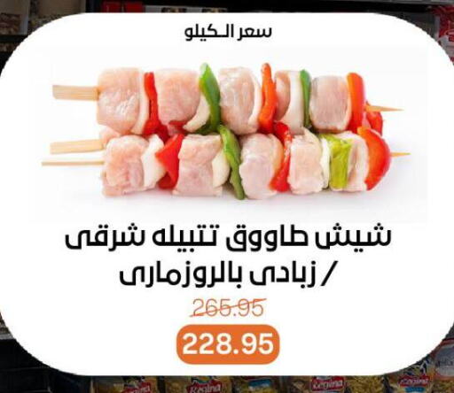 شيش طاووق available at بيت الجملة in Egypt - القاهرة