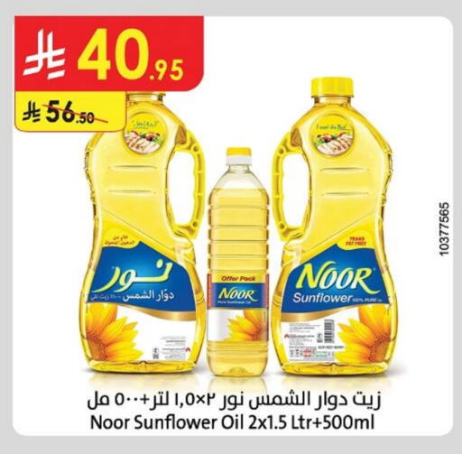 نور زيت دوار الشمس available at الدانوب in مملكة العربية السعودية, السعودية, سعودية - حائل‎