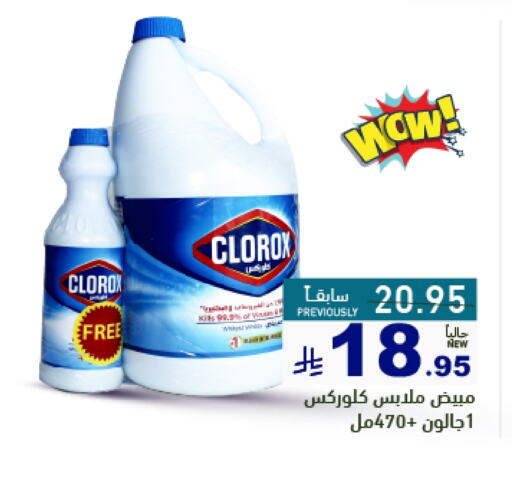 غسل الملابس in أسواق رامز, المملكة العربية السعودية Offers - المملكة العربية السعودية كلوركس مبيض available at أسواق رامز in مملكة العربية السعودية, السعودية, سعودية - الأحساء