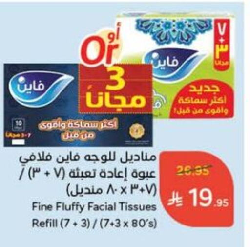 مناديل للوجه in هايبر بنده, المملكة العربية السعودية Offers - المملكة العربية السعودية فاين available at هايبر بنده in مملكة العربية السعودية, السعودية, سعودية - الدوادمي