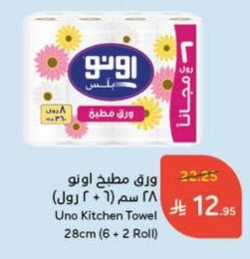 ورق التواليت و المناشف الورقية in هايبر بنده, المملكة العربية السعودية Offers - المملكة العربية السعودية أونو available at هايبر بنده in مملكة العربية السعودية, السعودية, سعودية - الدوادمي