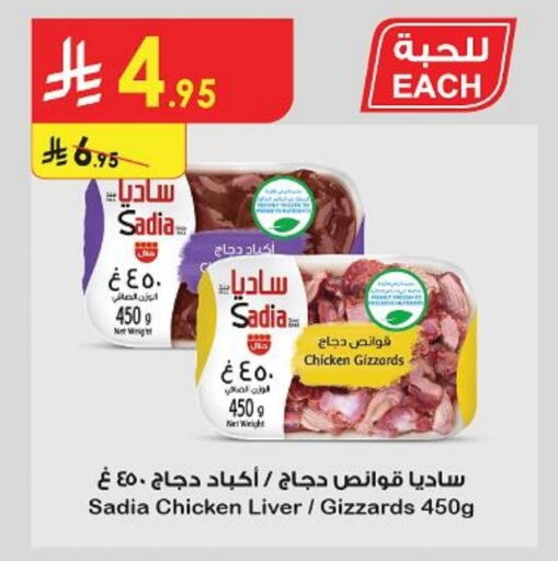 SADIA Chicken Liver available at Danube in KSA, Saudi Arabia, Saudi - Riyadh