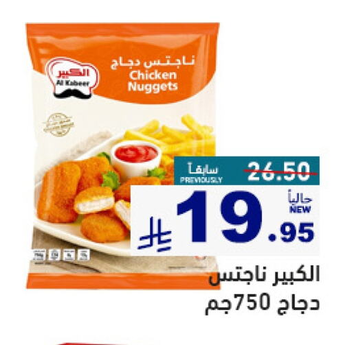 Chicken in Aswaq Ramez, Saudi Arabia Offers - Saudi Arabia AL KABEER Chicken Nuggets available at Aswaq Ramez in KSA, Saudi Arabia, Saudi - Al Hasa