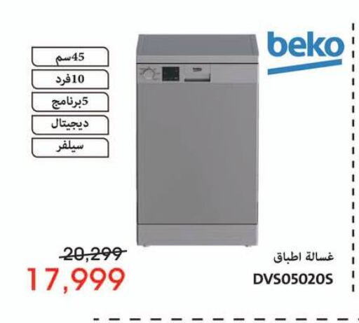 الأدوات المنزلية الكبيرة in اسواق شارع عبد العزيز, Egypt Offers - Egypt بيكو غسالة الملابس available at اسواق شارع عبد العزيز in Egypt - القاهرة