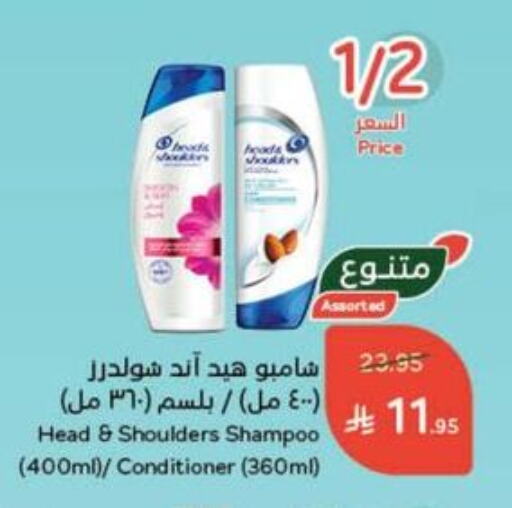 العناية بالشعر in هايبر بنده, المملكة العربية السعودية Offers - المملكة العربية السعودية هيد & شولدرز شامبو / بلسم available at هايبر بنده in مملكة العربية السعودية, السعودية, سعودية - القنفذة
