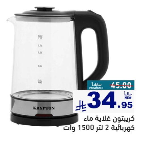 KRYPTON Kettle available at Aswaq Ramez in KSA, Saudi Arabia, Saudi - Tabuk
