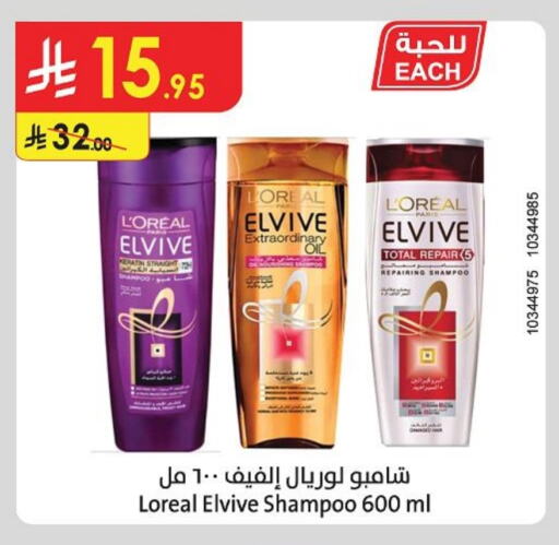 loreal Shampoo / Conditioner available at Danube in KSA, Saudi Arabia, Saudi - Ta'if