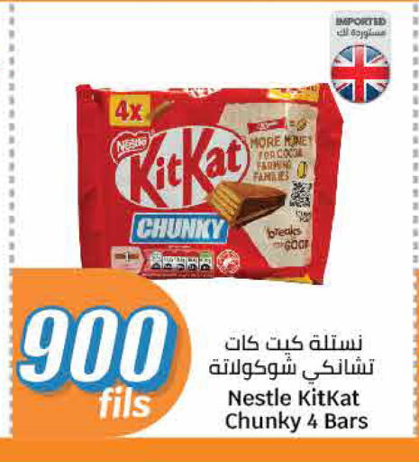 كيت كات available at سيتي هايبرماركت in الكويت - محافظة الأحمدي
