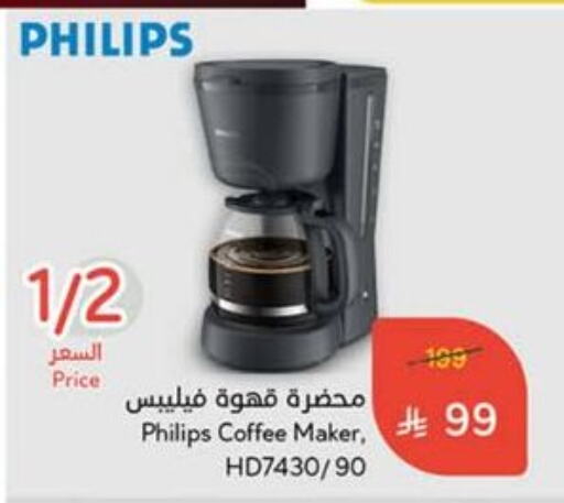 أدوات المطبخ in هايبر بنده, المملكة العربية السعودية Offers - المملكة العربية السعودية فيليبس صانع القهوة available at هايبر بنده in مملكة العربية السعودية, السعودية, سعودية - الدوادمي