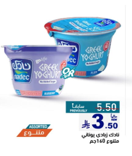 Yogurt & Labneh in Aswaq Ramez, Saudi Arabia Offers - Saudi Arabia NADEC Greek Yoghurt available at Aswaq Ramez in KSA, Saudi Arabia, Saudi - Al Hasa