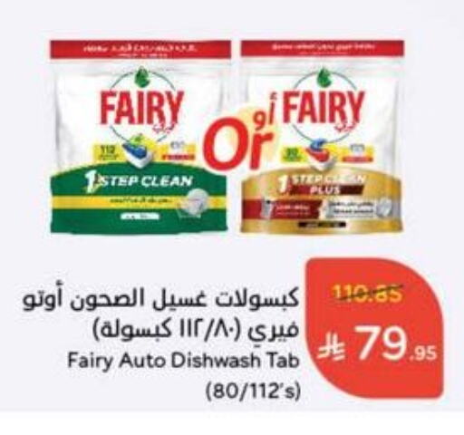 غسل الطبق in هايبر بنده, المملكة العربية السعودية Offers - المملكة العربية السعودية فيري available at هايبر بنده in مملكة العربية السعودية, السعودية, سعودية - حفر الباطن