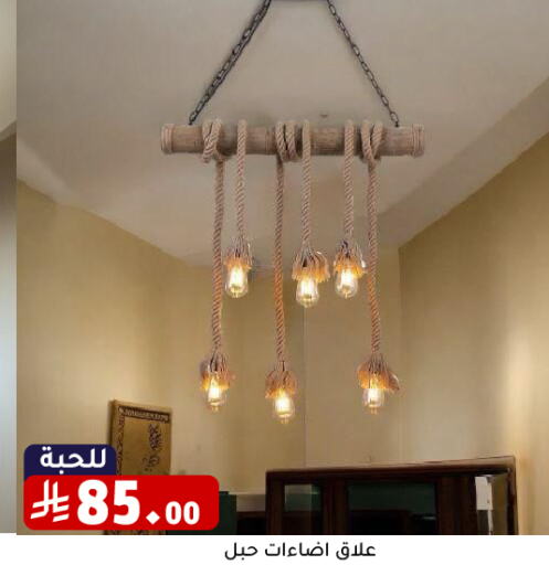 الإضاءة in تخفيضات العائلة, المملكة العربية السعودية Offers - المملكة العربية السعودية available at تخفيضات العائلة in مملكة العربية السعودية, السعودية, سعودية - الرياض