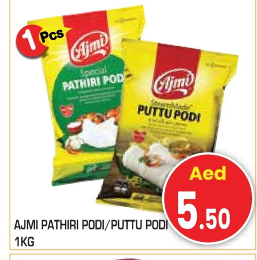 أجمي طحين الأرز available at سنابل بني ياس in الإمارات العربية المتحدة , الامارات - ٱلْعَيْن‎