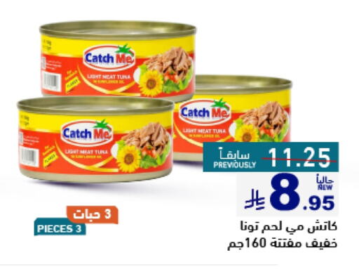 أغذية معلبة ومغلفة in أسواق رامز, المملكة العربية السعودية Offers - المملكة العربية السعودية تونة - معلب available at أسواق رامز in مملكة العربية السعودية, السعودية, سعودية - الرياض