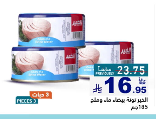 Tuna - Canned available at Aswaq Ramez in KSA, Saudi Arabia, Saudi - Tabuk