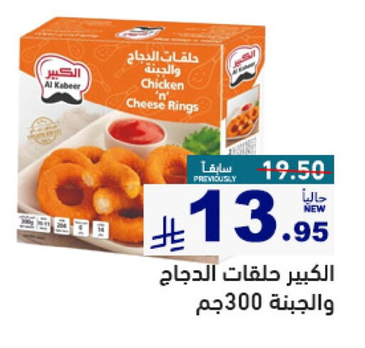 Chicken in Aswaq Ramez, Saudi Arabia Offers - Saudi Arabia AL KABEER available at Aswaq Ramez in KSA, Saudi Arabia, Saudi - Al Hasa