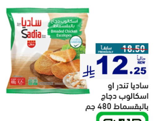 Chicken in Aswaq Ramez, Saudi Arabia Offers - Saudi Arabia SADIA Breaded Chicken Tenders available at Aswaq Ramez in KSA, Saudi Arabia, Saudi - Al Hasa