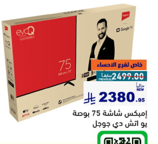 إمبيكس تلفاز ذكي available at أسواق رامز in مملكة العربية السعودية, السعودية, سعودية - تبوك