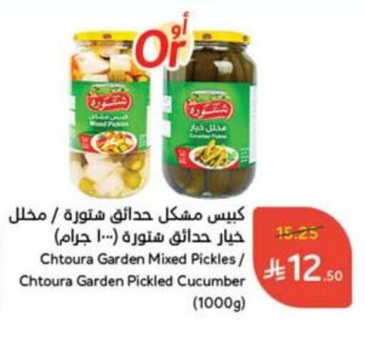 أغذية معلبة ومغلفة in هايبر بنده, المملكة العربية السعودية Offers - المملكة العربية السعودية مخلل available at هايبر بنده in مملكة العربية السعودية, السعودية, سعودية - القنفذة