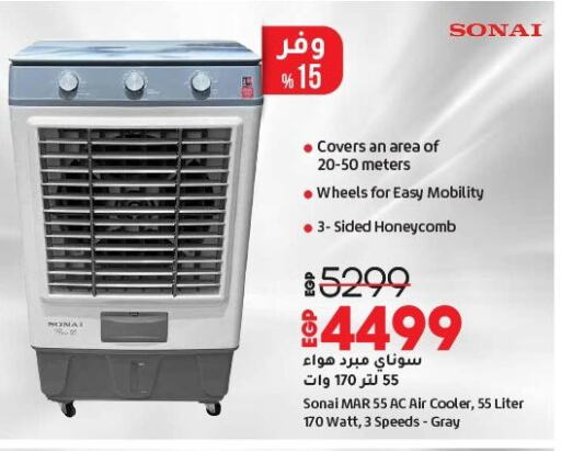 سوناي مبرد الهواء available at لولو هايبرماركت in Egypt - القاهرة
